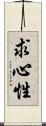 求心性 Scroll