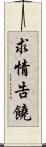 求情告饒 Scroll