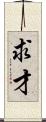 求才 Scroll