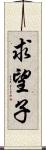 求望子 Scroll