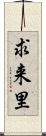 求来里 Scroll