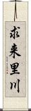 求来里川 Scroll