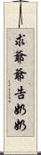 求爺爺告奶奶 Scroll