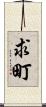 求町 Scroll