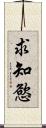 求知慾 Scroll