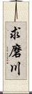 求磨川 Scroll