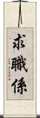 求職係 Scroll
