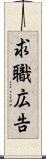 求職広告 Scroll
