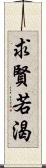 求賢若渴 Scroll