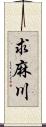 求麻川 Scroll