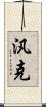 汎克 Scroll