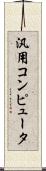 汎用コンピュータ Scroll