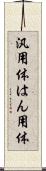 汎用体 Scroll