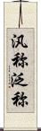 汎称 Scroll