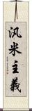 汎米主義 Scroll