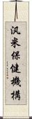 汎米保健機構 Scroll