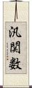 汎関数 Scroll