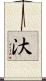 汏 Scroll