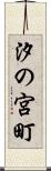 汐の宮町 Scroll