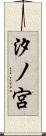 汐ノ宮 Scroll