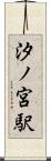 汐ノ宮駅 Scroll