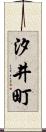 汐井町 Scroll