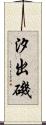 汐出磯 Scroll