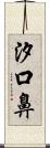 汐口鼻 Scroll