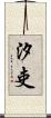 汐吏 Scroll