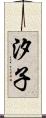 汐子 Scroll