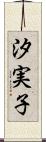 汐実子 Scroll