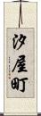 汐屋町 Scroll