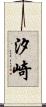 汐崎 Scroll