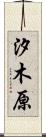 汐木原 Scroll
