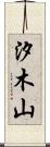 汐木山 Scroll