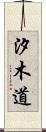 汐木道 Scroll