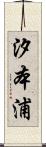 汐本浦 Scroll