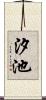汐池 Scroll