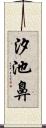 汐池鼻 Scroll