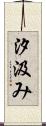 汐汲み Scroll