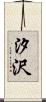 汐沢 Scroll