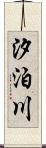 汐泊川 Scroll