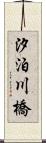 汐泊川橋 Scroll