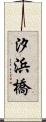 汐浜橋 Scroll
