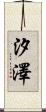 汐澤 Scroll