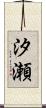 汐瀬 Scroll