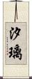 汐璃 Scroll