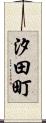 汐田町 Scroll