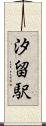 汐留駅 Scroll