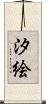汐絵 Scroll